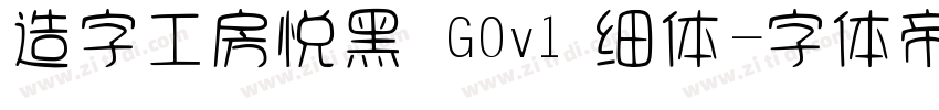 造字工房悦黑 G0v1 细体字体转换